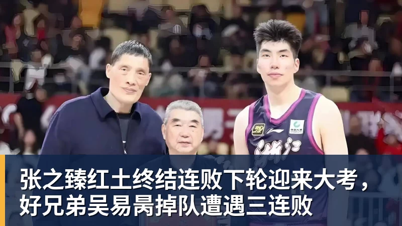 星空体育张之臻红土终结连败下轮迎来大考，好兄弟吴易昺掉队遭遇三连败