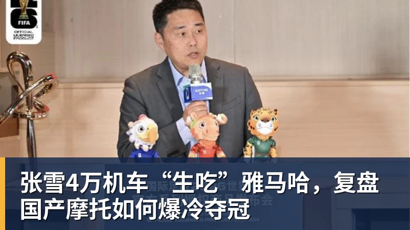 星空体育张雪4万机车“生吃”雅马哈，复盘国产摩托如何爆冷夺冠
