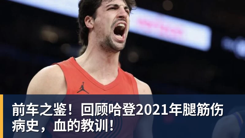 星空体育前车之鉴！回顾哈登2021年腿筋伤病史，血的教训！