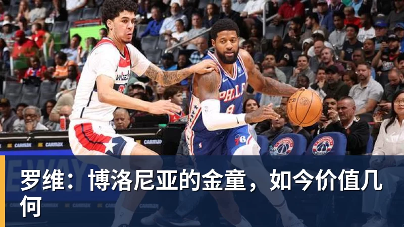 星空体育罗维：博洛尼亚的金童，如今价值几何