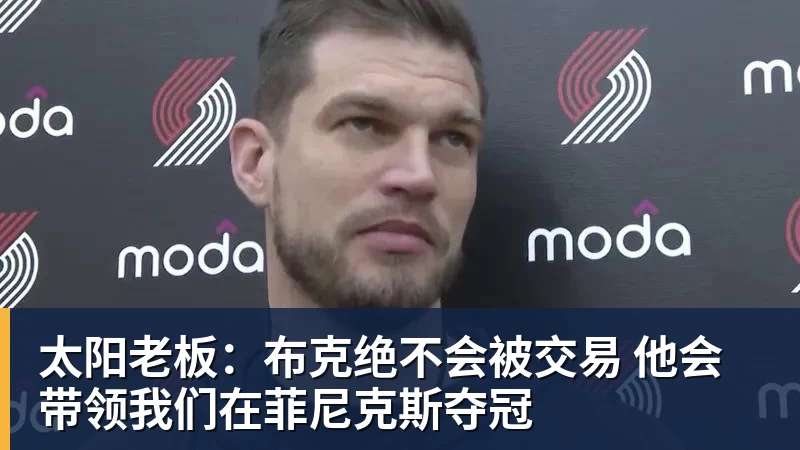 星空体育太阳老板：布克绝不会被交易 他会带领我们在菲尼克斯夺冠