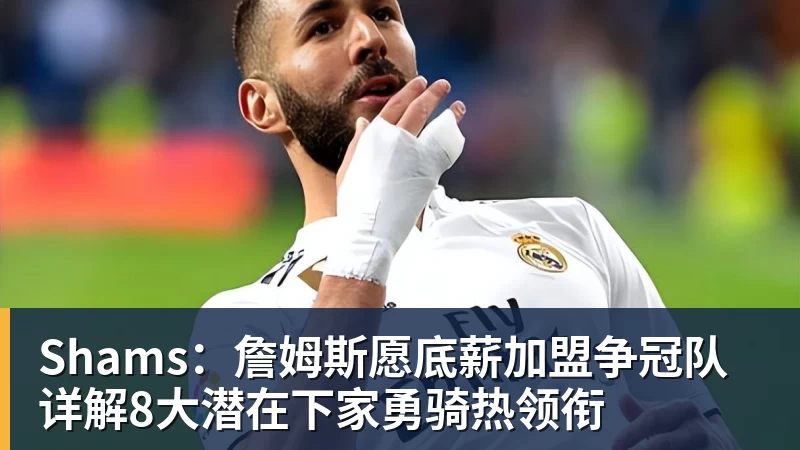 星空体育Shams：詹姆斯愿底薪加盟争冠队 详解8大潜在下家勇骑热领衔