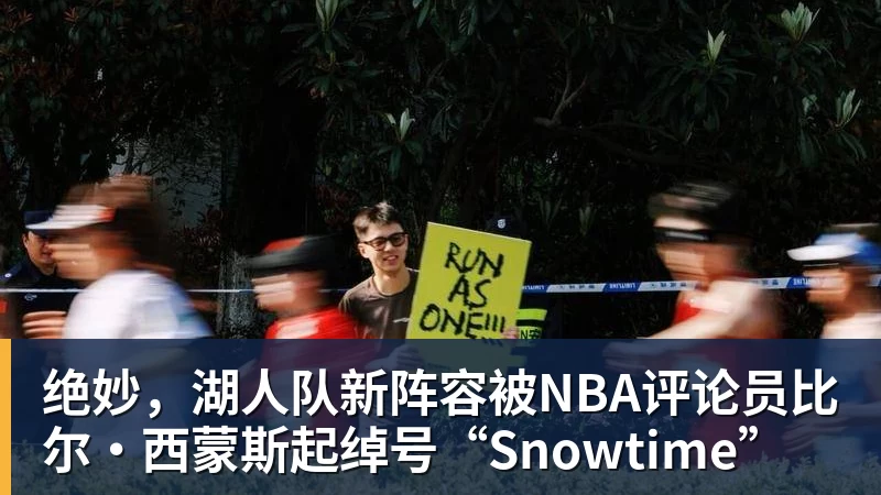 星空体育绝妙，湖人队新阵容被NBA评论员比尔·西蒙斯起绰号“Snowtime”