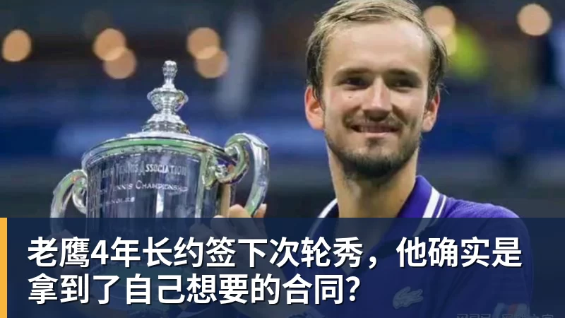 星空体育老鹰4年长约签下次轮秀，他确实是拿到了自己想要的合同？