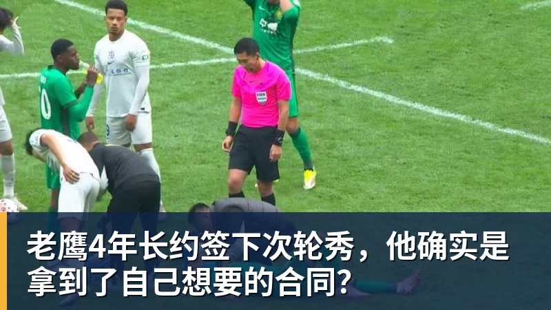 星空体育老鹰4年长约签下次轮秀，他确实是拿到了自己想要的合同？