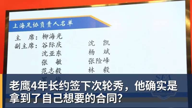 星空体育老鹰4年长约签下次轮秀，他确实是拿到了自己想要的合同？