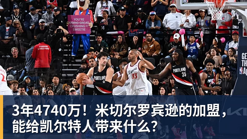 星空体育3年4740万！米切尔罗宾逊的加盟，能给凯尔特人带来什么？