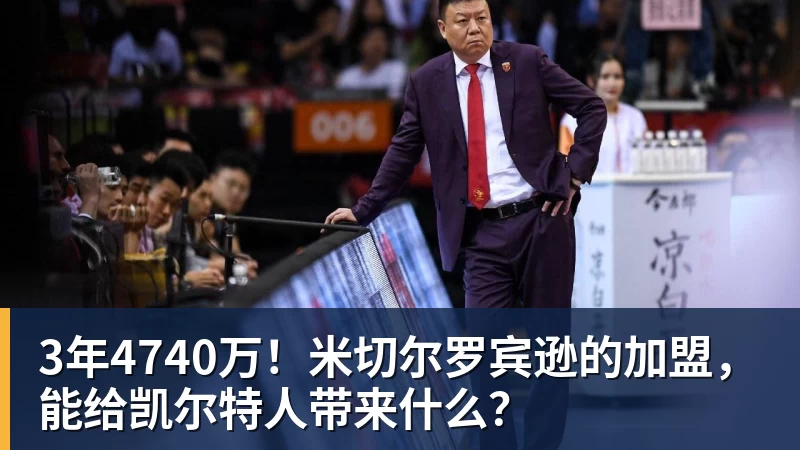 星空体育3年4740万！米切尔罗宾逊的加盟，能给凯尔特人带来什么？
