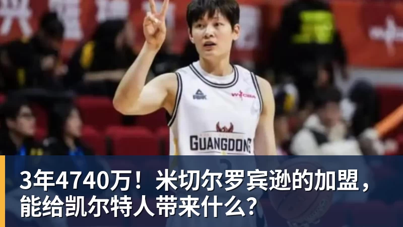 3年4740万！米切尔罗宾逊的加盟，能给凯尔特人带来什么？
