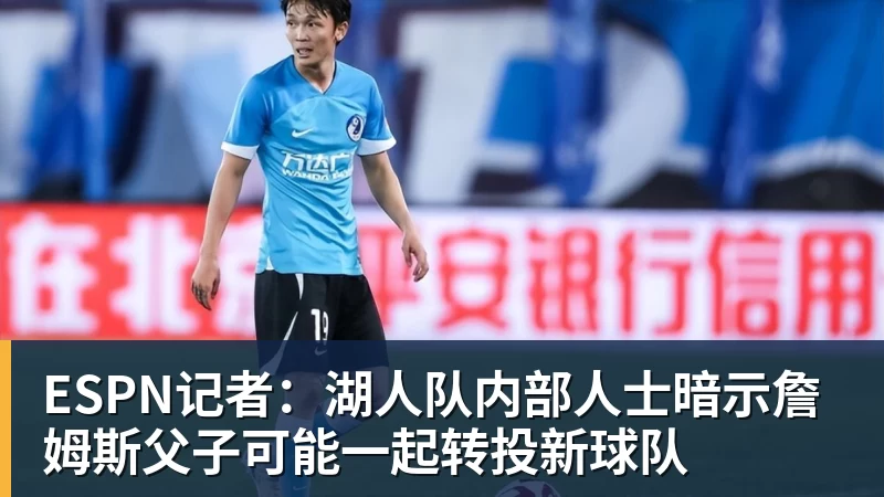 星空体育ESPN记者：湖人队内部人士暗示詹姆斯父子可能一起转投新球队