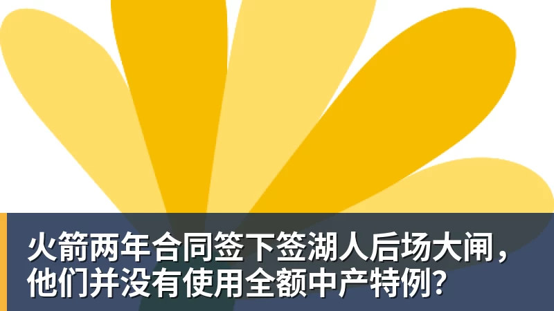 星空体育火箭两年合同签下签湖人后场大闸，他们并没有使用全额中产特例？