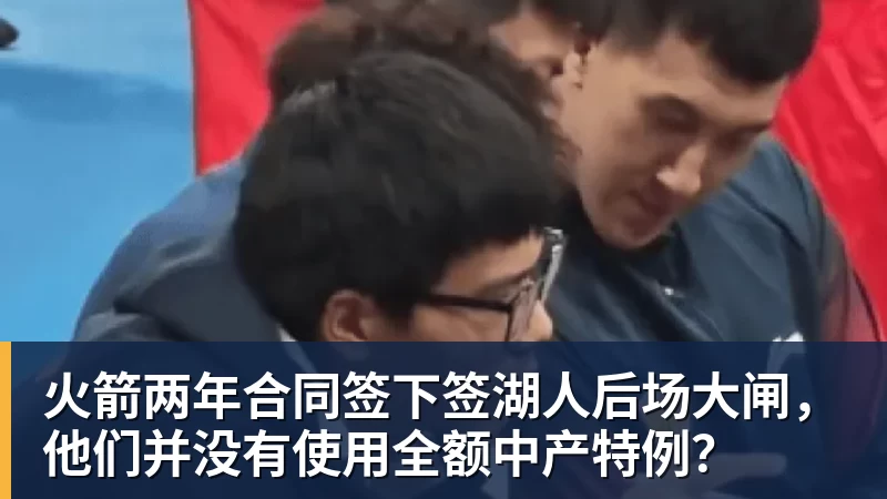 星空体育火箭两年合同签下签湖人后场大闸，他们并没有使用全额中产特例？