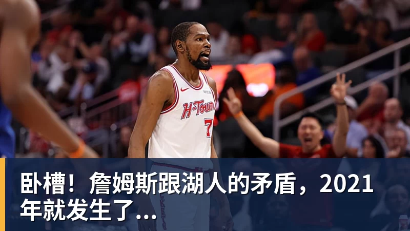 星空体育卧槽！詹姆斯跟湖人的矛盾，2021年就发生了...