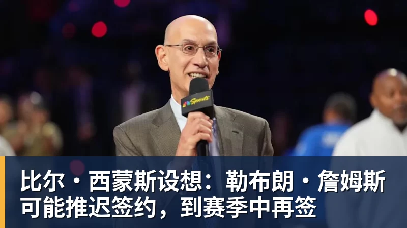 星空体育比尔·西蒙斯设想：勒布朗·詹姆斯可能推迟签约，到赛季中再签
