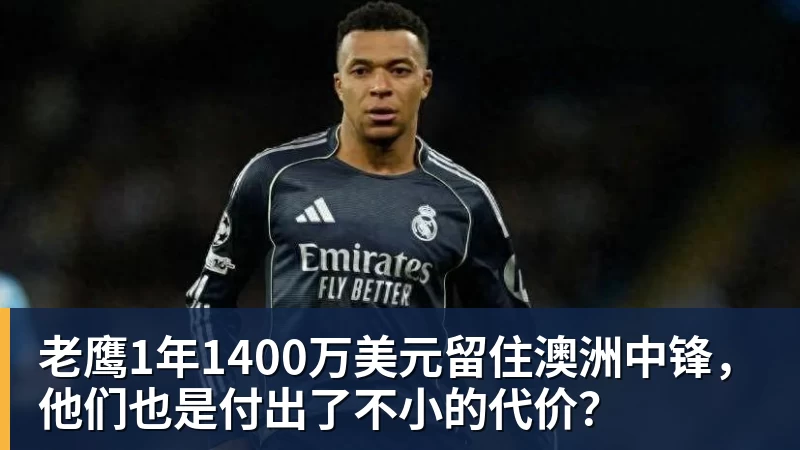 星空体育老鹰1年1400万美元留住澳洲中锋，他们也是付出了不小的代价？