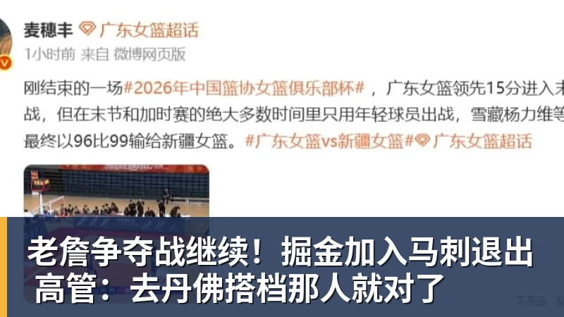 星空体育老詹争夺战继续！掘金加入马刺退出 高管：去丹佛搭档那人就对了