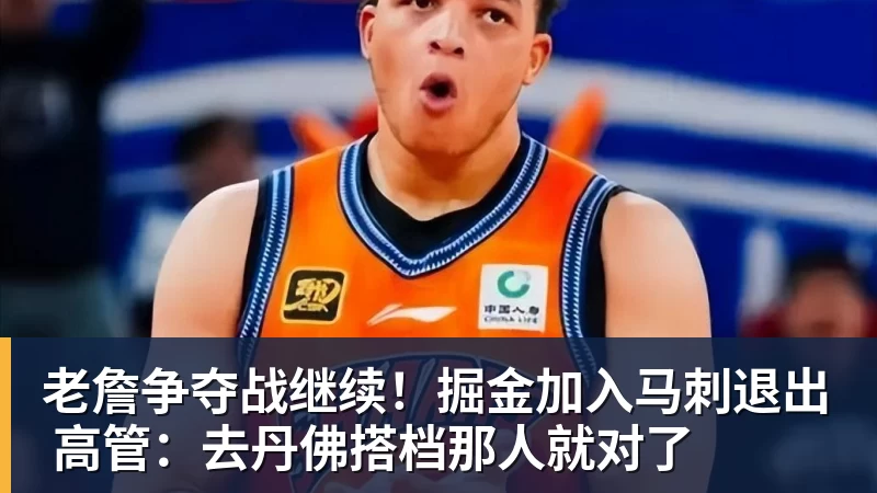 星空体育老詹争夺战继续！掘金加入马刺退出 高管：去丹佛搭档那人就对了