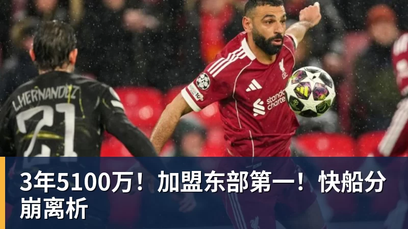 星空体育3年5100万！加盟东部第一！快船分崩离析