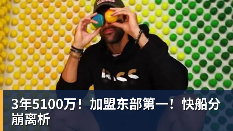 星空体育3年5100万！加盟东部第一！快船分崩离析