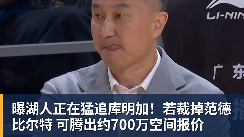 星空体育曝湖人正在猛追库明加！若裁掉范德比尔特 可腾出约700万空间报价