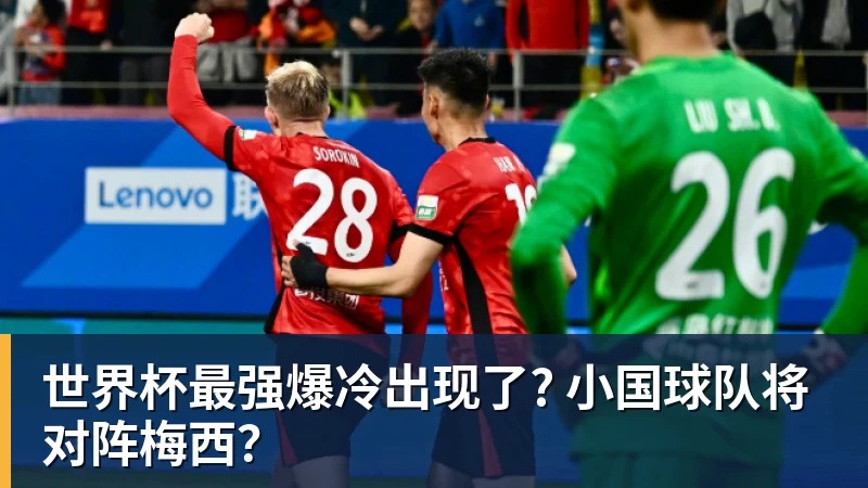 星空体育世界杯最强爆冷出现了? 小国球队将对阵梅西？