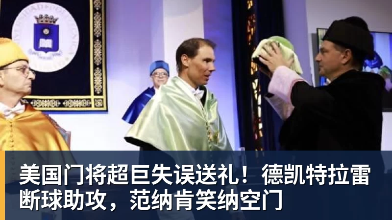 星空体育美国门将超巨失误送礼！德凯特拉雷断球助攻，范纳肯笑纳空门