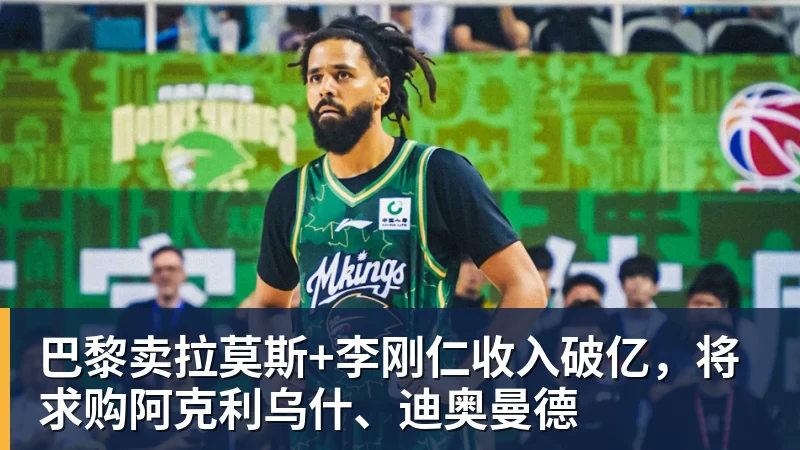 星空体育巴黎卖拉莫斯+李刚仁收入破亿，将求购阿克利乌什、迪奥曼德