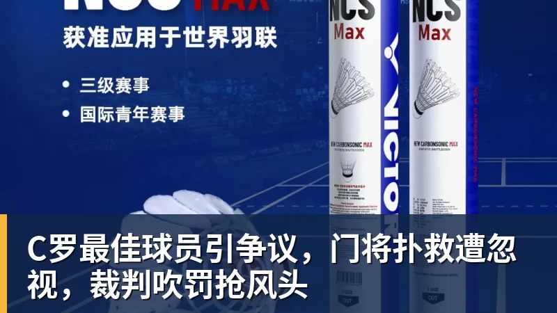 星空体育C罗最佳球员引争议，门将扑救遭忽视，裁判吹罚抢风头