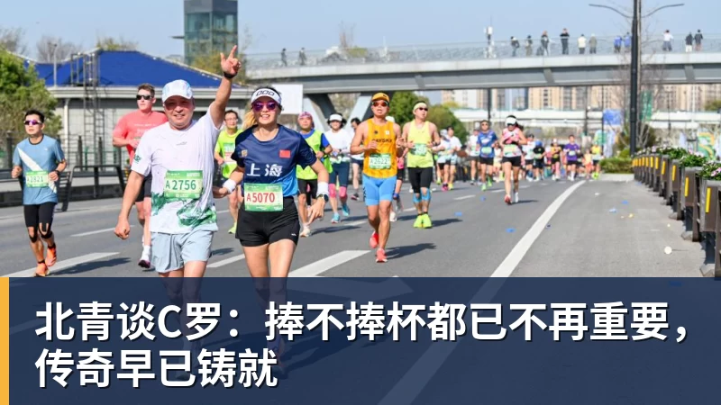 星空体育北青谈C罗：捧不捧杯都已不再重要，传奇早已铸就