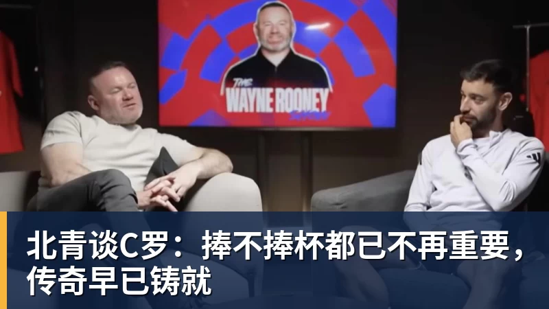 星空体育北青谈C罗：捧不捧杯都已不再重要，传奇早已铸就