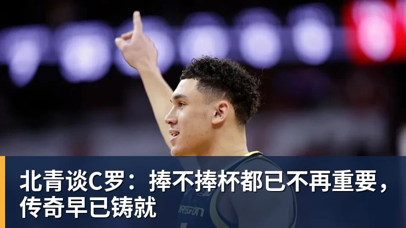 3状元+1榜眼联手!山东男篮凑齐CBA学霸阵容,邱彪能率队夺冠吗? - 星空体育(中国)官方网站-STARSPORTS
