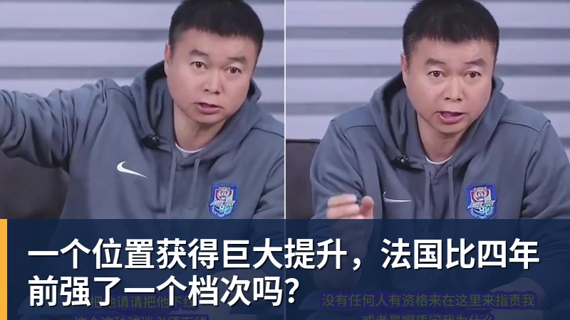 星空体育一个位置获得巨大提升，法国比四年前强了一个档次吗？