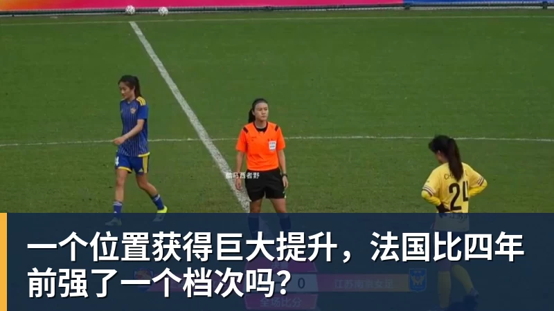 星空体育一个位置获得巨大提升，法国比四年前强了一个档次吗？
