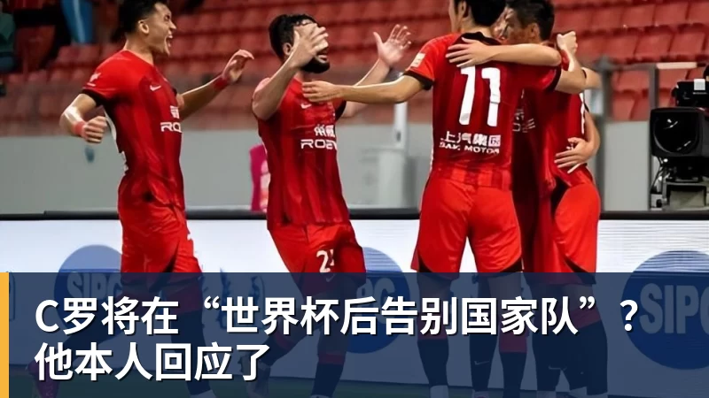 星空体育C罗将在“世界杯后告别国家队”？他本人回应了