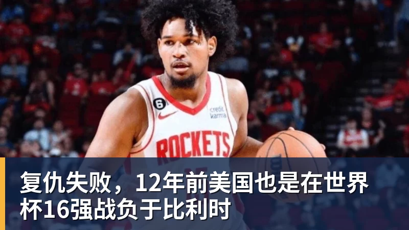 星空体育复仇失败，12年前美国也是在世界杯16强战负于比利时