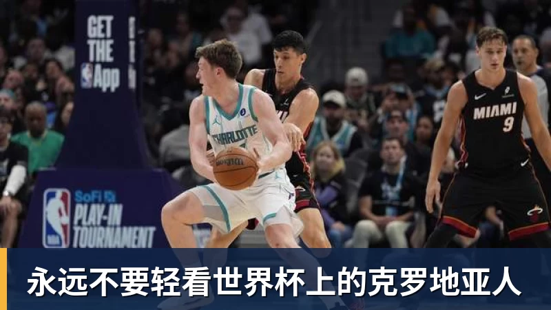 永远不要轻看世界杯上的克罗地亚人