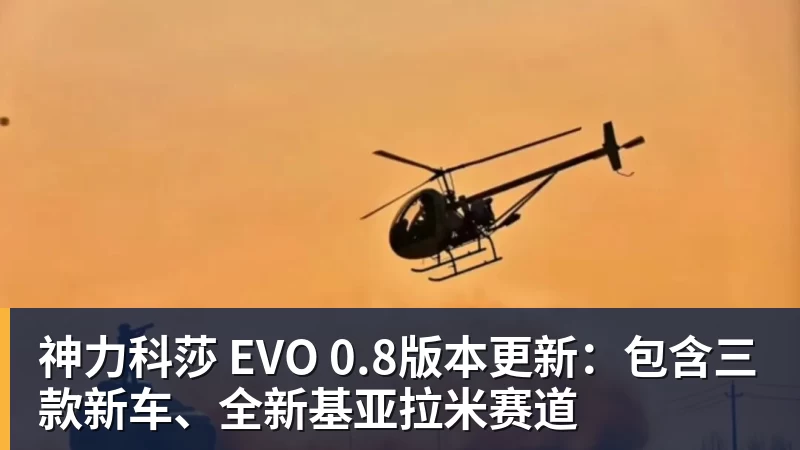 星空体育神力科莎 EVO 0.8版本更新：包含三款新车、全新基亚拉米赛道