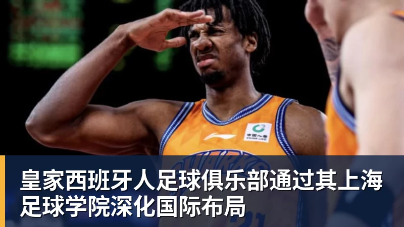 星空体育皇家西班牙人足球俱乐部通过其上海足球学院深化国际布局