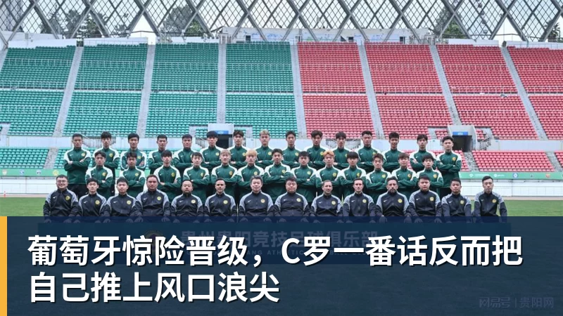 星空体育葡萄牙惊险晋级，C罗一番话反而把自己推上风口浪尖