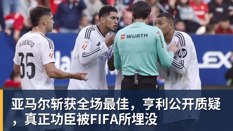 亚马尔斩获全场最佳，亨利公开质疑，真正功臣被FIFA所埋没