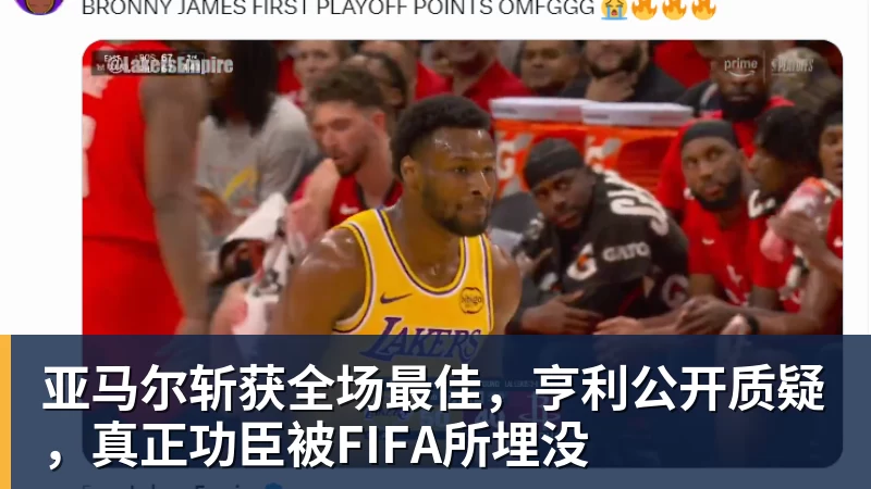 亚马尔斩获全场最佳，亨利公开质疑，真正功臣被FIFA所埋没