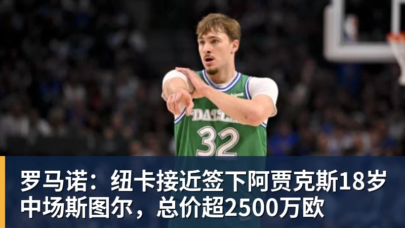 星空体育罗马诺：纽卡接近签下阿贾克斯18岁中场斯图尔，总价超2500万欧