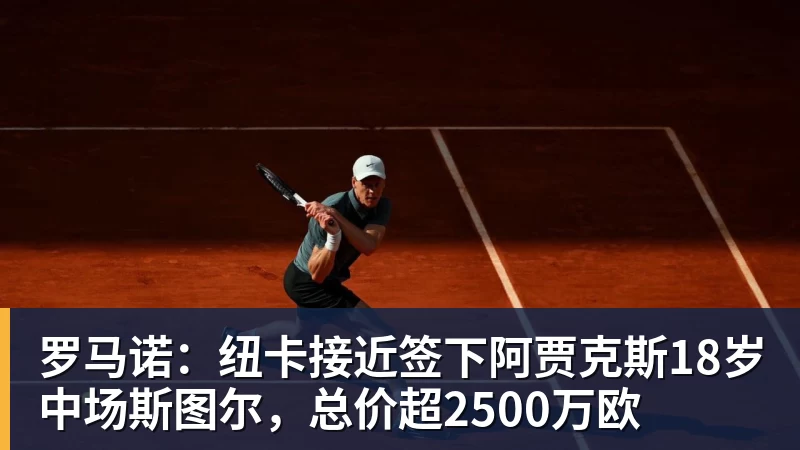 戈森斯:曾被佛罗伦萨排除,如今效力沙尔克 - 星空体育(中国)官方网站-STARSPORTS