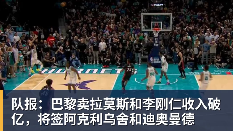 星空体育队报：巴黎卖拉莫斯和李刚仁收入破亿，将签阿克利乌舍和迪奥曼德