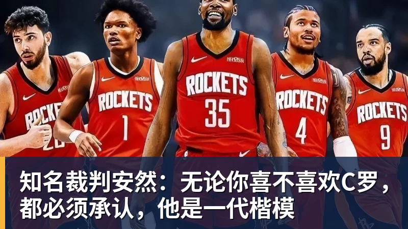 星空体育知名裁判安然：无论你喜不喜欢C罗，都必须承认，他是一代楷模