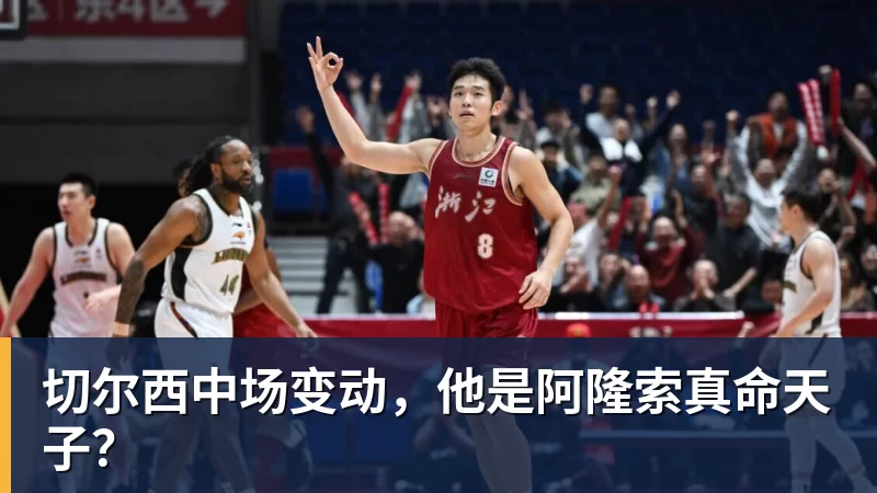 星空体育切尔西中场变动，他是阿隆索真命天子？