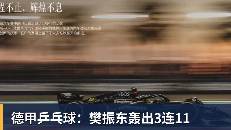 星空体育德甲乒乓球：樊振东轰出3连11
