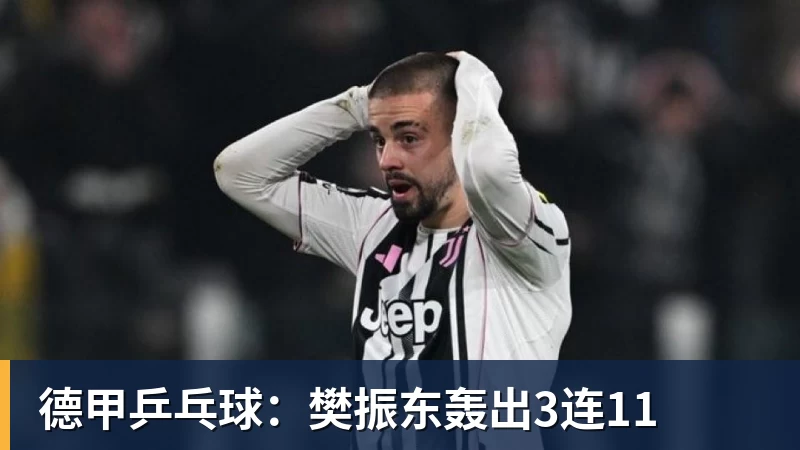德甲乒乓球：樊振东轰出3连11