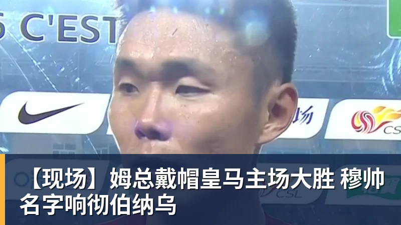 星空体育【现场】姆总戴帽皇马主场大胜 穆帅名字响彻伯纳乌