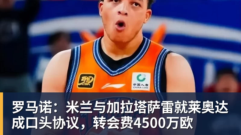 罗马诺：米兰与加拉塔萨雷就莱奥达成口头协议，转会费4500万欧